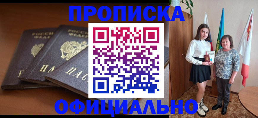 прописка законно в Рассказово